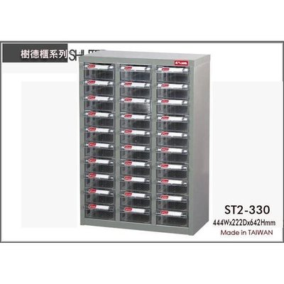 樹德 ST2-330 30格 鐵櫃/置物櫃/零件櫃/雜物櫃/螺絲櫃