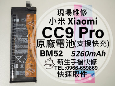 免運【新生手機快修】小米 CC9 Pro 小米Note10 BM52 原廠電池 CC9Pro 換電池 衰退膨脹 現場維修