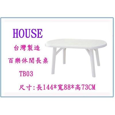HOUSE TB03 百樂休閒長桌 收納桌 休閒戶外桌 塑膠桌 台灣製