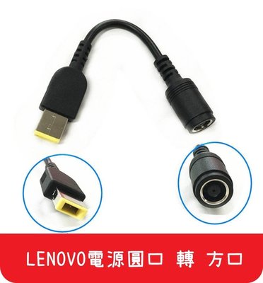 【艾思黛拉 A0108】現貨 聯想 Lenovo ThinkPad 電源轉接線 Power Convert 圓頭轉方頭