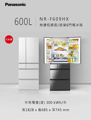 Panasonic國際牌日本製600公升 一級能效六門變頻冰箱NR-F609HX-S1/X1/W1