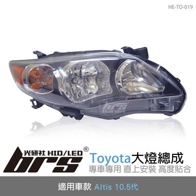 【brs光研社】HE-TO-019 Altis 大燈總成-黑底款 10.5代 大燈總成 Toyota豐田 無HID