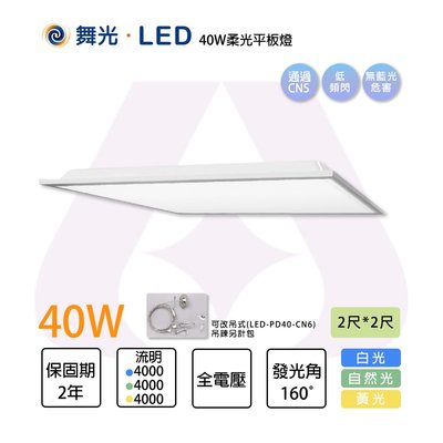 舞光 LED 2*2尺 40W 柔光平板燈 白光/黃光/自然光 低頻閃 無藍光危害 可另購框架、吊鍊 PD40