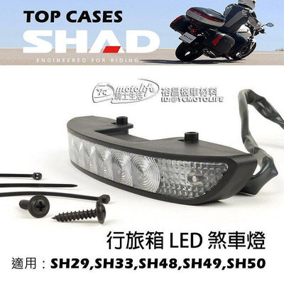 _西班牙 SHAD 夏德 SH29 SH33 SH48 SH50 行李箱 LED煞車燈 含螺絲包 行旅箱後燈