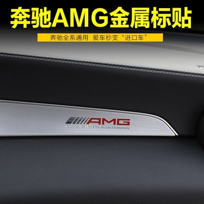 【車品】Benz 賓士 金屬AMG 薄款貼紙標誌車貼 內飾貼紙 車內裝飾精品用品AMG級金屬薄貼