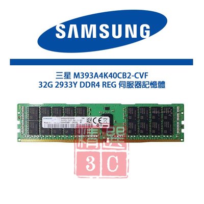 三星 M393A4K40CB2-CVF 32G 2RX4 2933Y DDR4 REG 伺服器記憶體
