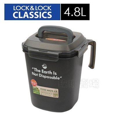 (玫瑰Rose984019賣場~2)韓國樂扣LOCK廚餘回收桶4.8L(黑色)廚餘桶~四面環扣密封處理.無臭味