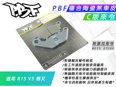 PBF C版 來令片 運動 陶瓷複合材 煞車來令 煞車皮 來令 暴力虎 適用 R15 V3 R15-V3 倒叉