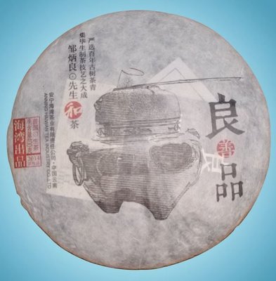 2014年 安寧海灣茶業 老同志 良善品  普洱茶生茶  400g/餅