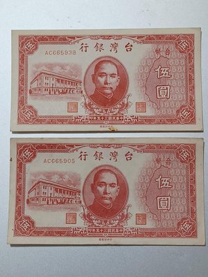民國三十五 35年台灣銀行伍圓紅色橫式紙鈔2連號，98新未使用、AC開頭、1帶圓3、彎水灣，幾處污點、品相如圖，保真。