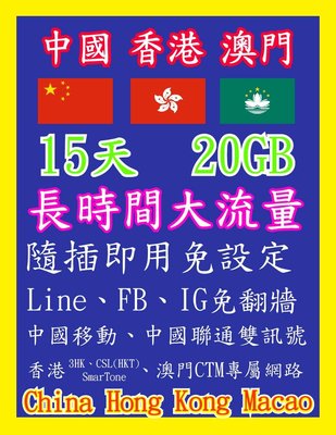 中國網卡 香港網卡 澳門網卡 15天20GB 高速4G上網 流量用完斷網 隨插即用 免翻牆 中國 香港 澳門 中港澳