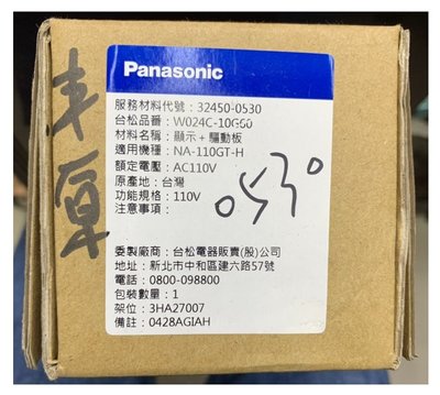 原廠公司貨 Panasonic 國際牌 NA-110GT 洗衣機專用 顯示板+驅動板(不具備更換能力者請勿下標)
