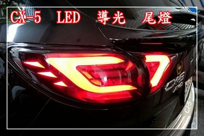 【炬霸科技】馬自達 mazda CX 5 LED 尾燈 光條 光柱 C 型 導光 條 晶鑽 紅白 黑 古銅 CX5 後燈