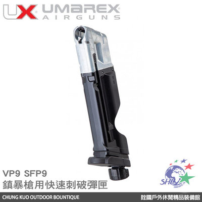 詮國 - UMAREX HK授權VP9 SFP9 11mm CO2 鎮暴槍快速刺破鋼瓶彈匣 / UMXT4E20