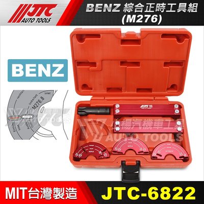 【小楊汽車工具】JTC 6822 BENZ綜合正時工具組(M276)