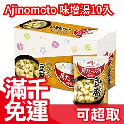 【10入】日本 味之素 AJINOMOTO 味增湯 蔬菜湯 蛋花湯 豆腐 茄子 菠菜 蘑菇 辦公室 團購 宵夜 ❤JP