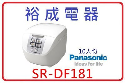 【裕成電器．來店/來電更便宜】國際牌 10人份電子鍋 SR-DF181 另售 SR-CM051 SR-SAT182