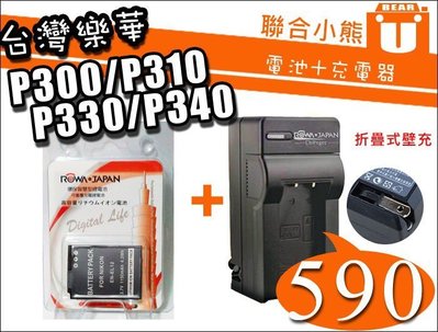 【聯合小熊】ROWA for Nikon EN-EL12 電池 充電器 相容原廠 P300 P310 P330 P340