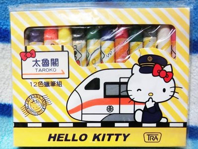 Sanrio 三麗鷗 正版 新太魯閣 Hello Kitty列車 12色蠟筆