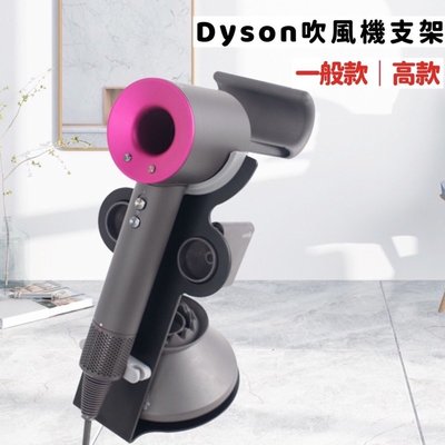 [吸吸髮品]Dyson吹風機收納架 dyson吹風機支架 dyson桌面收納架 Dyson吹風機支架