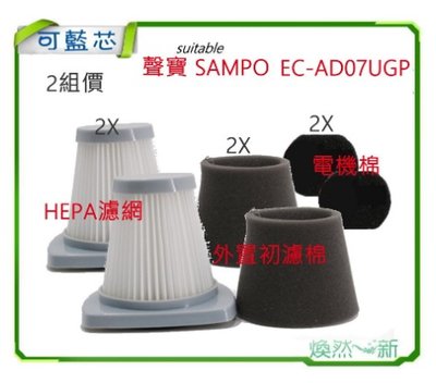 2組價 聲寶 吸塵器 ec-ad07ugp 副廠 現貨HEPA 濾網 EC-AD07UGP 濾心 過濾網 含黑棉