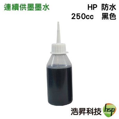【970+971專用】HP 250cc 黑色 奈米防水 填充墨水 連續供墨專用 可任選顏色