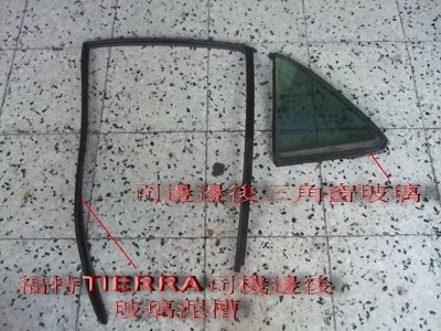 [重陽]福特TIERRA /1999-07年原廠2手司機邊後車門三角窗玻璃/圖2有安裝圖示