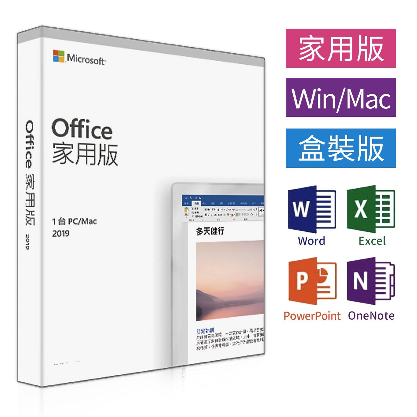 實體盒裝⚡️Microsoft微軟Office 2019家用中文版終生使用／現貨／台北