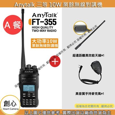 創心 AnyTalk FT355 業餘對講機 雙頻 無線電 10W 高功率 生活防水- 加送 長天線 再送 手麥
