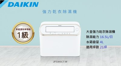 【生活鋪】大金DAIKIN 16.5L強力乾衣除濕機 JP33ASCT-W
