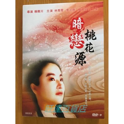1992電影 暗戀桃花源 DVD 賴聲川/林青霞 全新盒裝 旺達百貨店