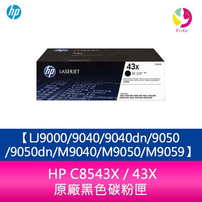 HP C8543X / 43X 原廠黑色碳粉匣LJ9000/9040/9040dn/9050/9050dn/M9040/M9050/M9059
