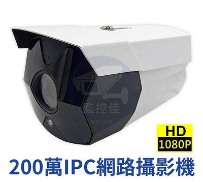 【附發票】200萬 IPC網路攝影機 IPcam紅外線1080P網路型攝影機 帥氣獨特外型 高CP值 最佳首選
