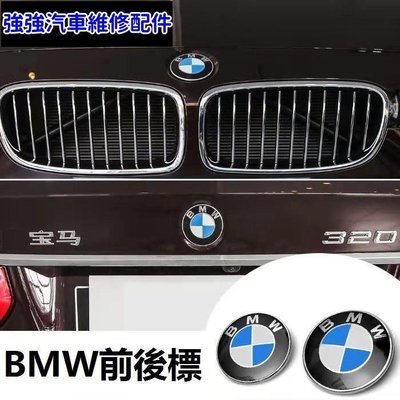 現貨直出熱銷 BMW寶馬車標 E60 E90 E46 X1 X3 X5 X6 1357系 前後標 引擎蓋 機蓋標 後車廂標誌貼汽車維修 內飾配件