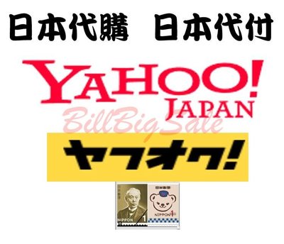 日本代購 雅虎 Yahoo ヤフオク 日本代購 日本集運 日本代標 日本代付 代購費1元 日本郵票