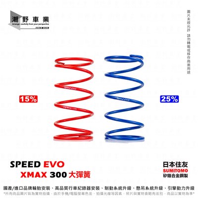 台中潮野車業 SPEED EVO 極速進化 XMAX 300 大彈簧 專車專用 大彈簧 XMAX 完整對應