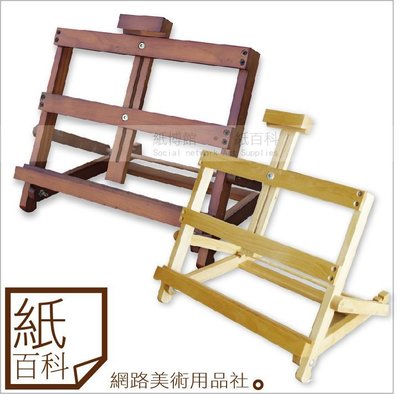 【紙百科】 台灣製造桌上型畫架E(可放48cm以下的畫布)