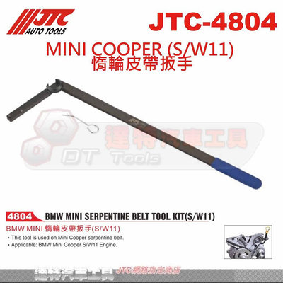 JTC-4804 MINI COOPER (S/W11) 惰輪皮帶扳手☆達特汽車工具☆JTC 4804