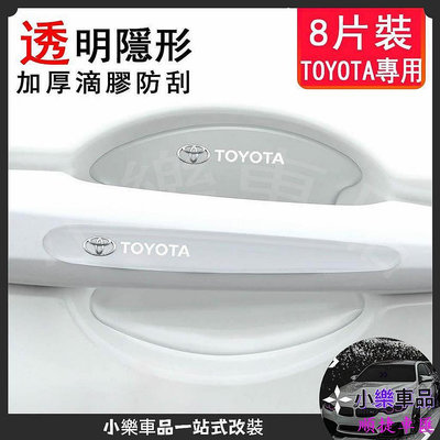 ??豐田 Toyota Corolla CrossCamryYarisVios 車門把手門碗保護貼膜 防護 門碗保護貼