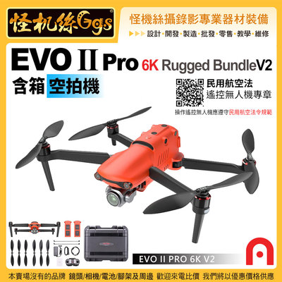 6期預購Autel Robotic EVO II Pro 6K Rugged BundleV2 含箱 空拍機 全方位避障