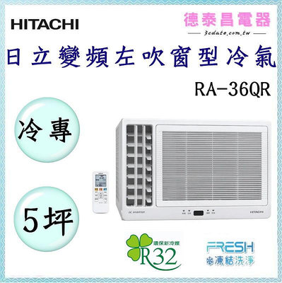 HITACHI 【RA-36QR】 日立變頻左吹冷專窗型冷氣✻含標準安裝 【德泰電器】