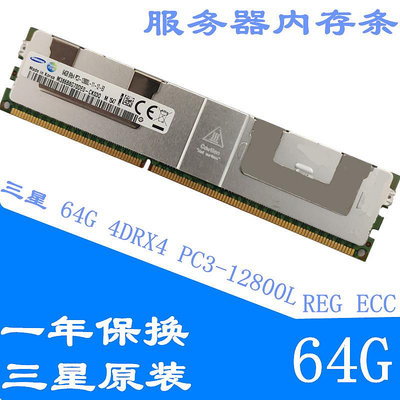 三星原裝64G DDR3 4DRX4 PC3-12800L-REG ECC服務器內存條