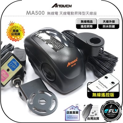 【飛翔商城】AITOUCH 愛客星 MA500 無線電 天線電動昇降型天線座 無線遙控版◉公司貨◉升降馬達座