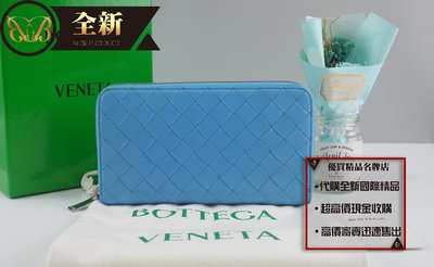 優買二手精品名牌店 BOTTEGA VENETA BV 742332 天空藍色羊皮全編織 拉鍊發財長夾皮夾錢包 全新