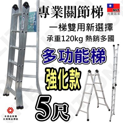 光寶鋁梯 五尺 二關節梯-加強款 一字梯10.5尺 鋁梯 承重120kg A字梯 充孔梯 台灣製造兩用直馬梯 折疊梯