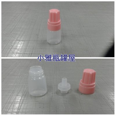 小雅瓶罐屋 點眼瓶5g下標區,軟瓶,都有現貨 保養品分裝/試用品材質:LDPE
