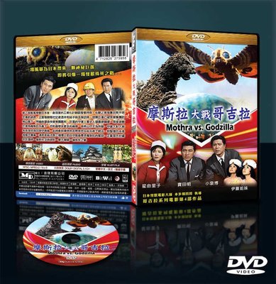 合友唱片 面交 自取 魔斯拉大戰哥吉拉 DVD Mothra vs. Godzilla