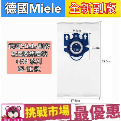 (現貨) 德國 Miele G/N  G N  吸塵器 集塵袋 副廠 米勒 HyClean 3D 藍色 3D 款