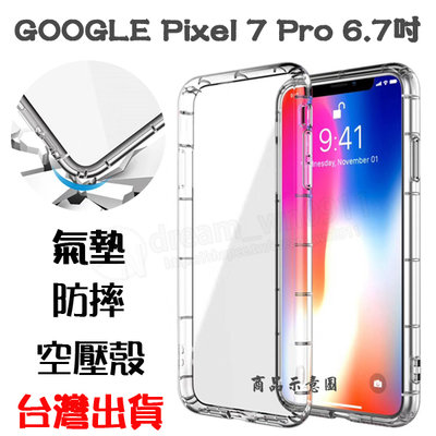 【氣墊空壓殼】Google Pixel 7 Pro 6.7吋 防摔氣囊 輕薄保護殼 防護殼 手機背蓋 手機軟殼 外殼 抗