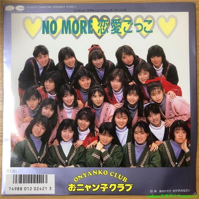 Onyanko Club ?– No More 戀愛ごっこ 小貓 7寸LP 黑膠唱片